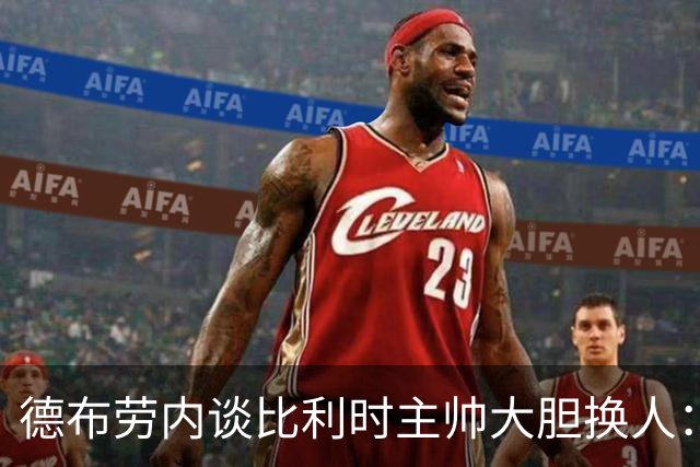 德布劳内谈比利时主帅大胆换人：你不得不服，事实证明他是对的