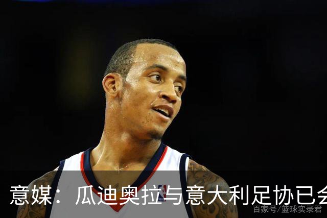 意媒：瓜迪奥拉与意大利足协已会谈，或率队征战2028欧洲杯