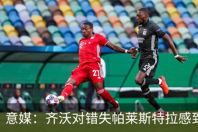意媒：齐沃对错失帕莱斯特拉感到遗憾，之前向国米点名要求引进他