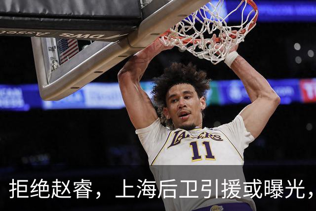 拒绝赵睿，上海后卫引援或曝光，26岁，国手，和球队闹不和