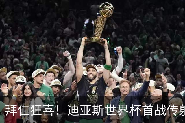 拜仁狂喜！迪亚斯世界杯首战传射建功 三叉戟各自闪耀