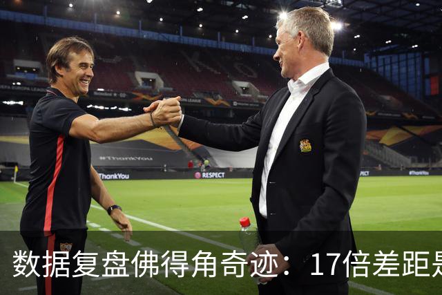 数据复盘佛得角奇迹：17倍差距是怎样清零的？