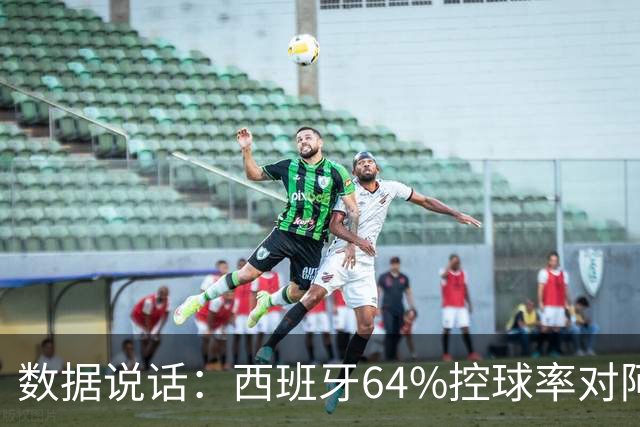数据说话：西班牙64%控球率对阿根廷12%困境，梅西35岁破咒后能否卫冕？