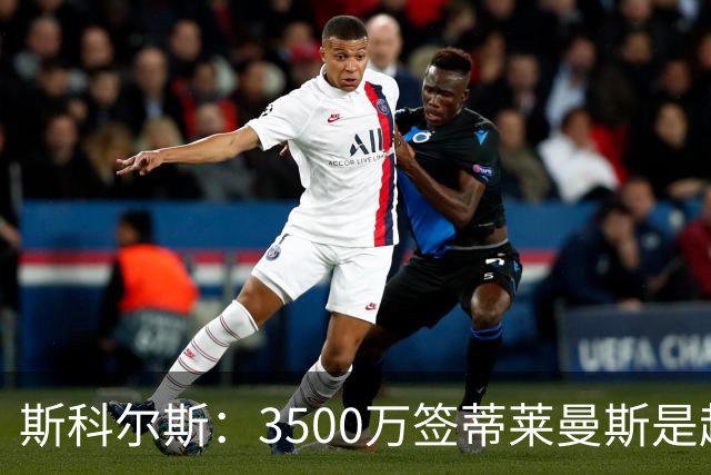 斯科尔斯：3500万签蒂莱曼斯是超值的引援，但他与梅努无法共存
