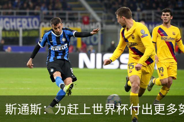 斯通斯：为赶上世界杯付出更多努力 相信我们会赢而非“希望”