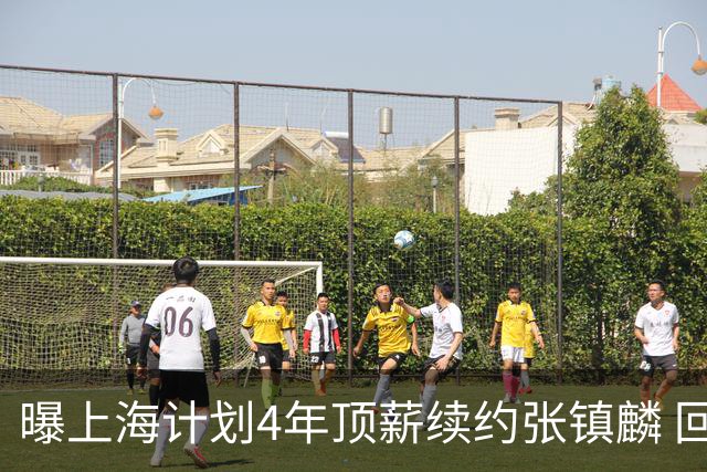 曝上海计划4年顶薪续约张镇麟 回国后将完成签约