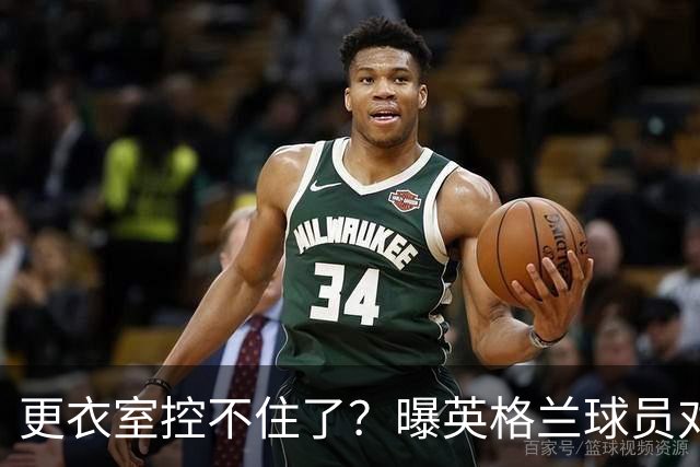 更衣室控不住了？曝英格兰球员对图赫尔的换人很震惊
