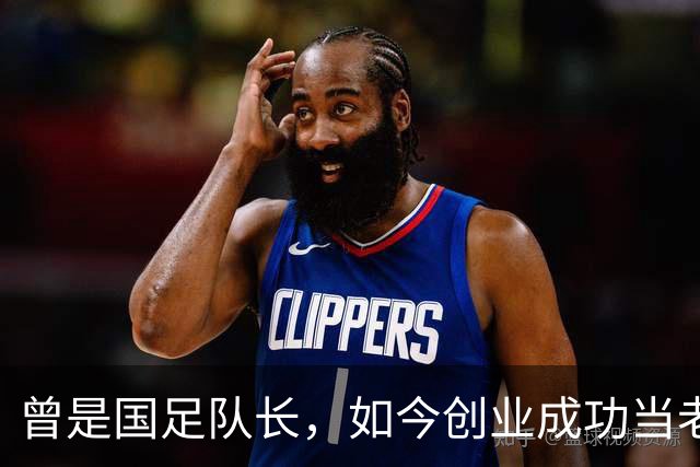 曾是国足队长，如今创业成功当老板，满头白发已是四川足协副主席