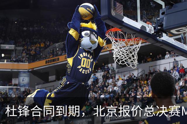杜锋合同到期，北京报价总决赛MVP，辽篮旧将加盟NBL，山东官宣更换教练