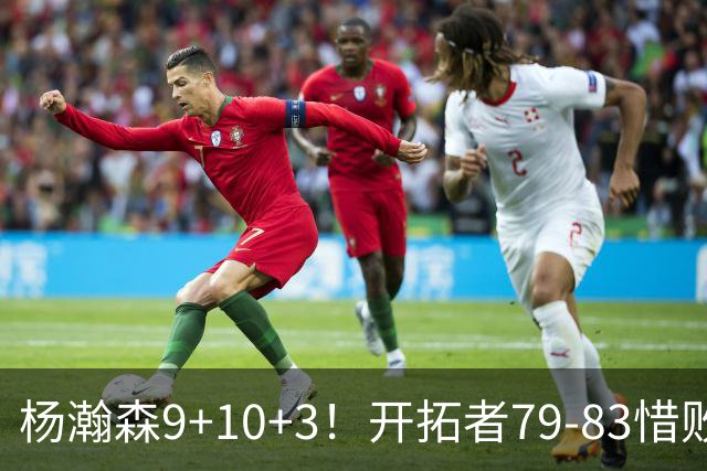 杨瀚森9+10+3！开拓者79-83惜败爵士，2胜3负收官，揪出全队最差