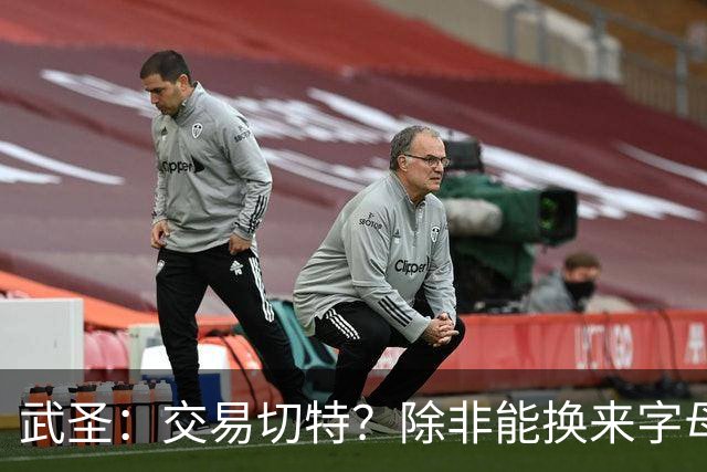 武圣：交易切特？除非能换来字母哥 否则他还有成长空间