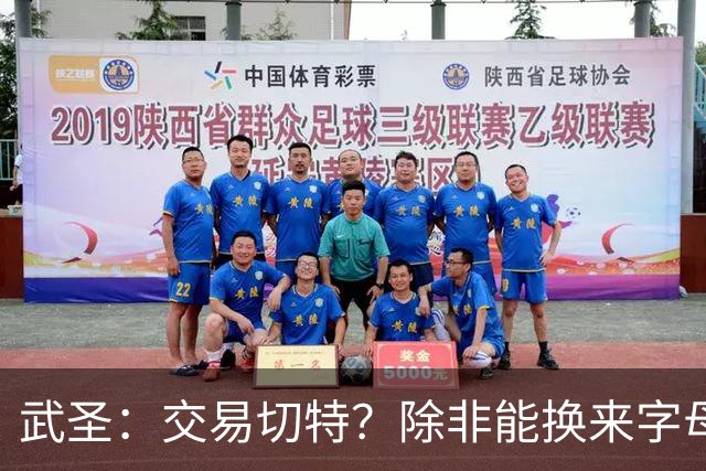 武圣：交易切特？除非能换来字母哥 否则他还有成长空间