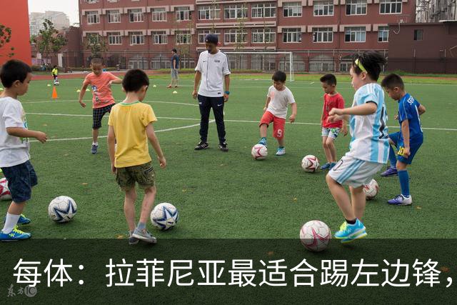每体：拉菲尼亚最适合踢左边锋，让他和维尼修斯共存是巴西队关键