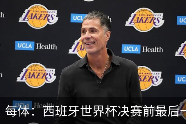 每体：西班牙世界杯决赛前最后一练因雷暴取消，改在室内激活