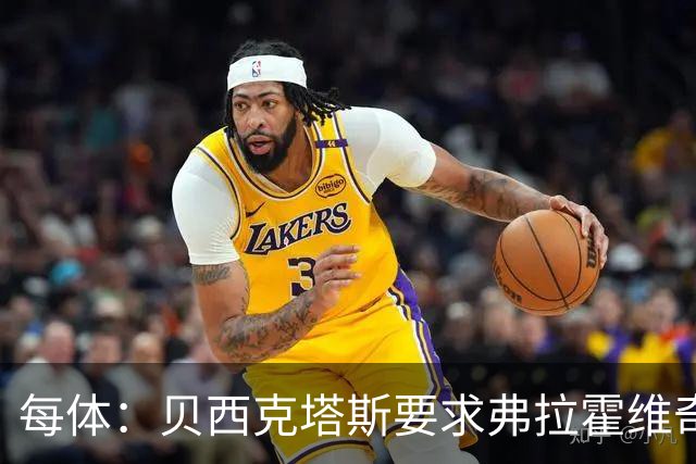 每体：贝西克塔斯要求弗拉霍维奇尽快回复报价，球员仍在等巴萨