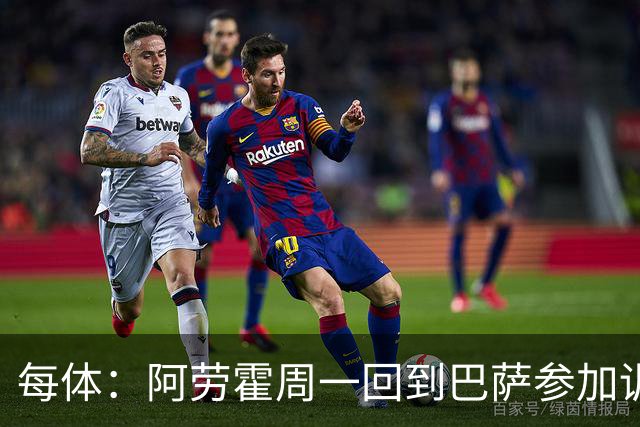 每体：阿劳霍周一回到巴萨参加训练，他决心用表现打动弗里克
