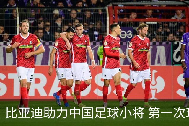 比亚迪助力中国足球小将 第一次现场圆梦世界杯