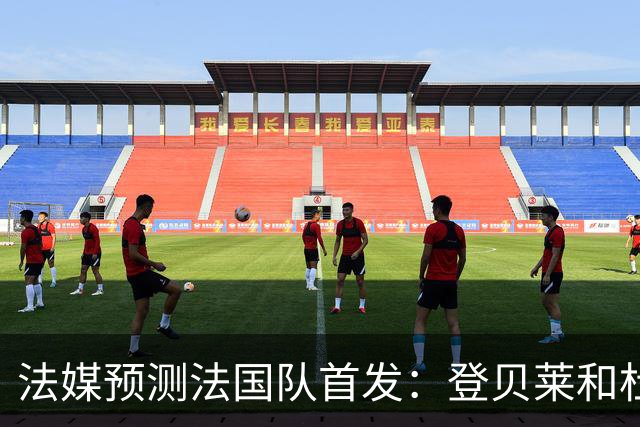 法媒预测法国队首发：登贝莱和杜埃回归，姆巴佩出任单箭头