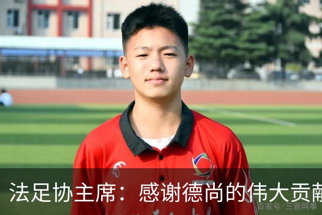 法足协主席：感谢德尚的伟大贡献；本月底才会宣布新帅人选