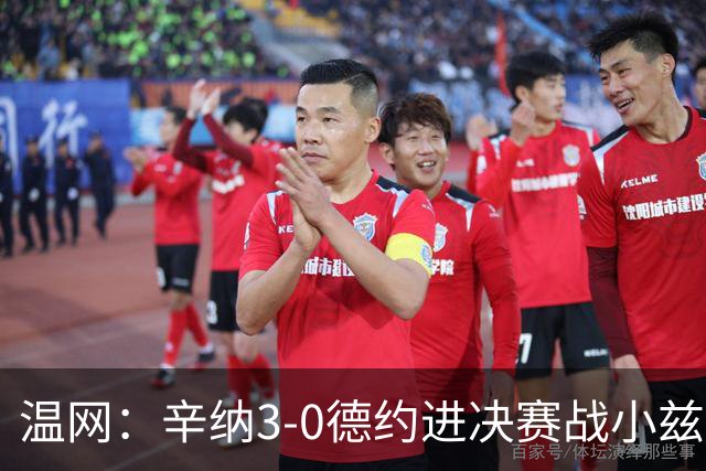 温网：辛纳3-0德约进决赛战小兹维 郭涵煜组合进女双决赛