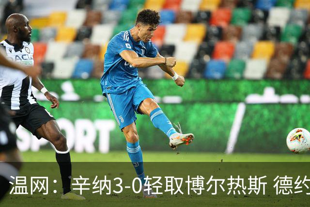 温网：辛纳3-0轻取博尔热斯 德约直落三盘完胜西西帕斯