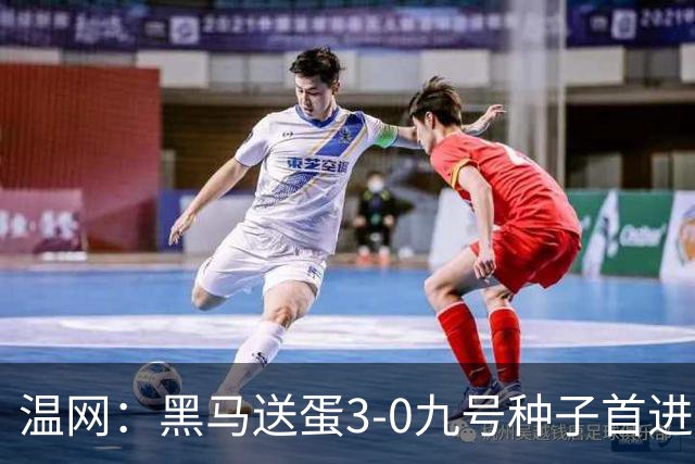 温网：黑马送蛋3-0九号种子首进四强 小兹维3-0弗里茨