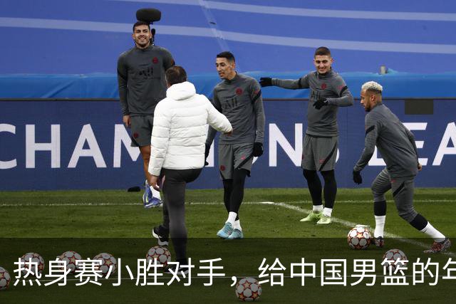 热身赛小胜对手，给中国男篮的年轻球员打个分！
