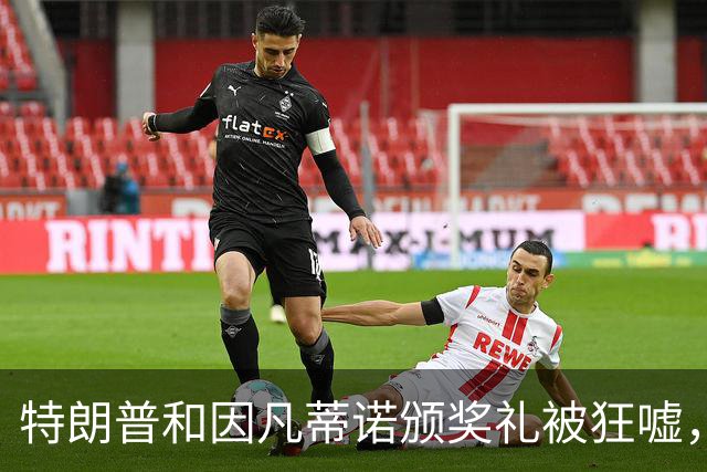特朗普和因凡蒂诺颁奖礼被狂嘘，梅西泪别世界杯