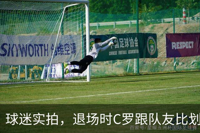 球迷实拍，退场时C罗跟队友比划大家只会横传，随后队友加速走开