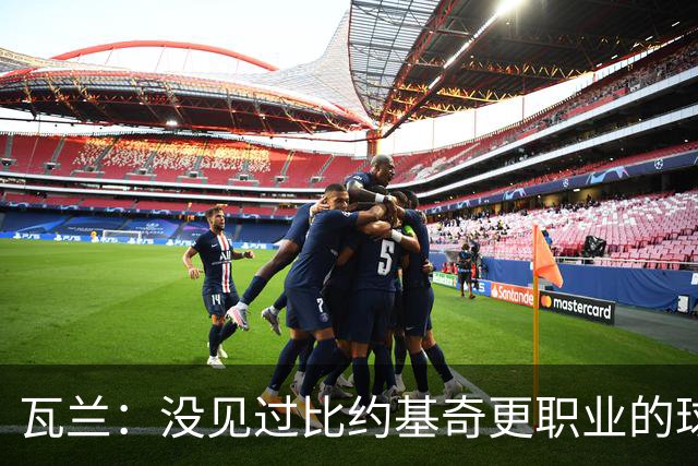 瓦兰：没见过比约基奇更职业的球员 人们只会用片面报道评判人