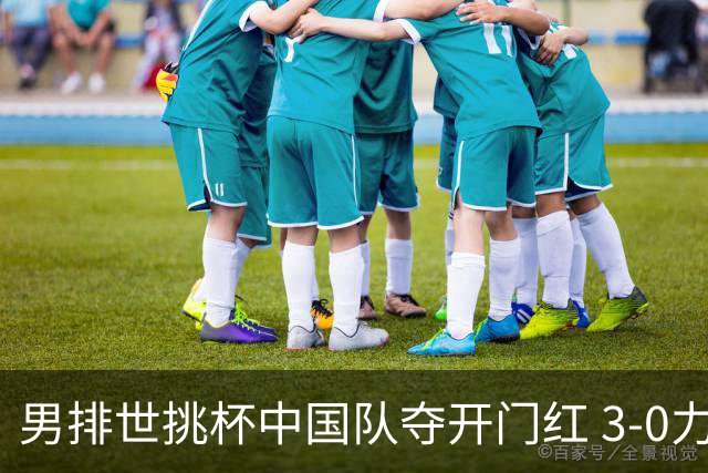 男排世挑杯中国队夺开门红 3-0力克墨西哥挺进4强