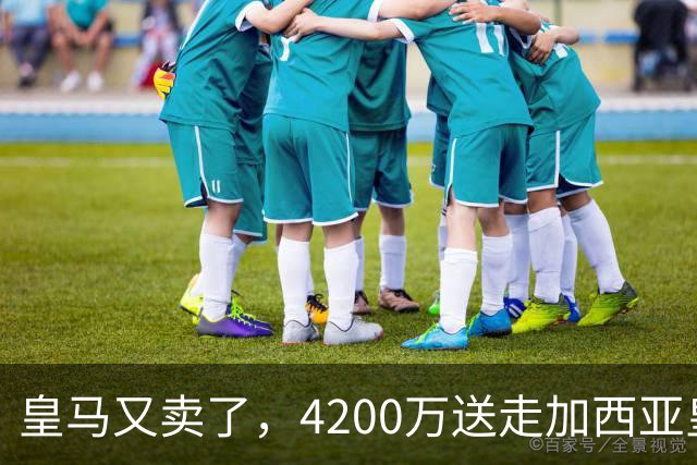 皇马又卖了，4200万送走加西亚皇马又卖人了