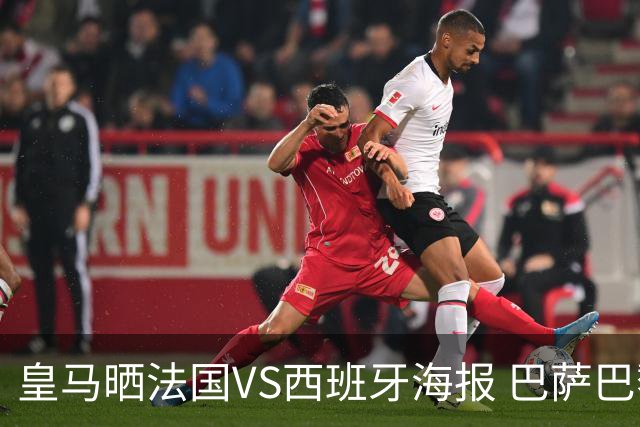 皇马晒法国VS西班牙海报 巴萨巴黎阿森纳曼城与有荣焉