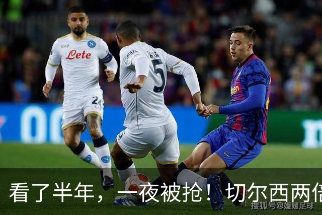 看了半年，一夜被抢！切尔西两倍年薪截胡帕莱斯特拉，国米白忙活