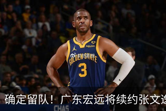 确定留队！广东宏远将续约张文逸，杜锋不用却给合同