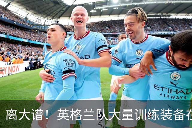 离大谱！英格兰队大量训练装备在美国被盗，凯恩、贝林厄姆等人球鞋失踪，两人被捕