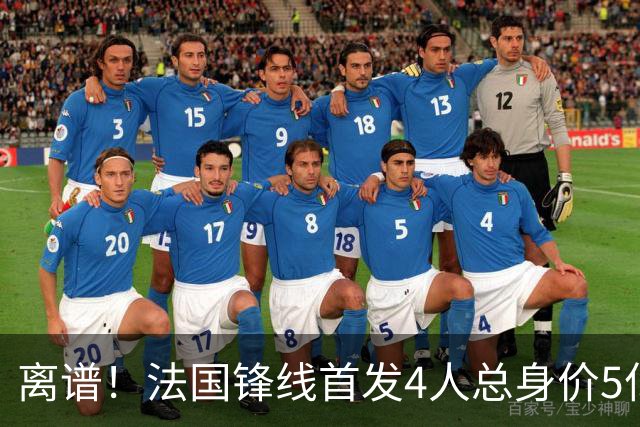 离谱！法国锋线首发4人总身价5亿，全部换下后替补的4人身价3.1亿