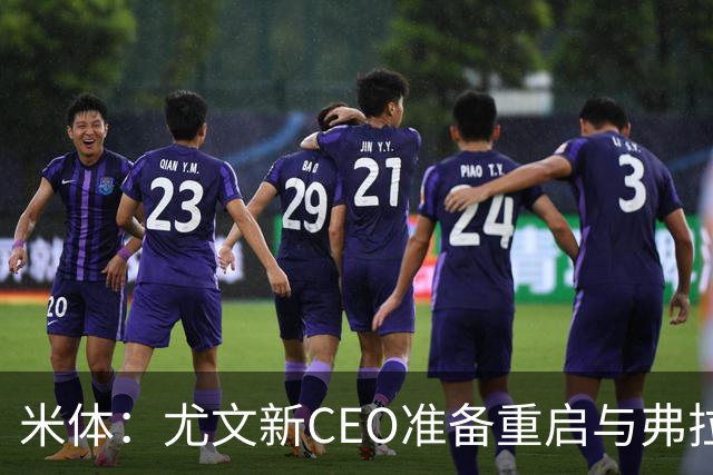 米体：尤文新CEO准备重启与弗拉霍维奇的谈判，续约可能迎来转机