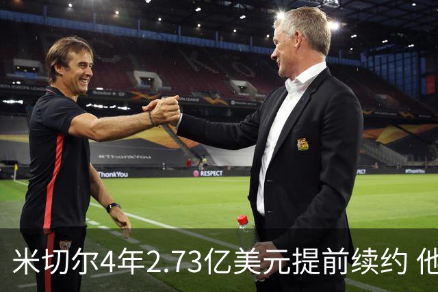 米切尔4年2.73亿美元提前续约 他欢迎詹姆斯重返骑士
