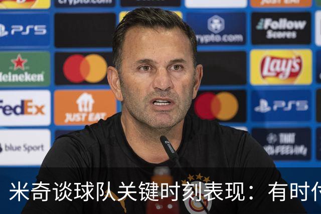 米奇谈球队关键时刻表现：有时付出了很多努力 却没把握好机会