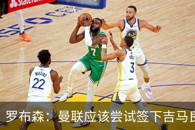 罗布森：曼联应该尝试签下吉马良斯，他能顶替卡塞米罗