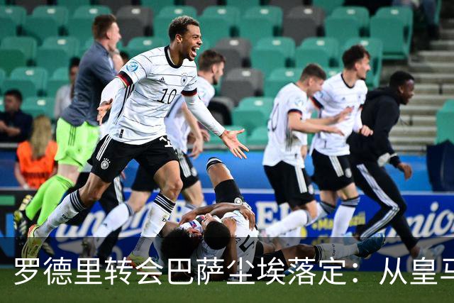 罗德里转会巴萨尘埃落定：从皇马首选到巴萨，一场教科书式的截胡