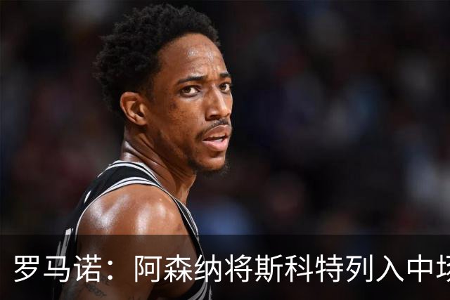 罗马诺：阿森纳将斯科特列入中场引援候选，伯恩茅斯正推动续约