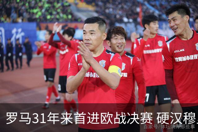 罗马31年来首进欧战决赛 硬汉穆里尼奥泪流满面
