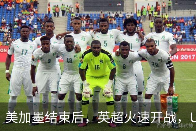 美加墨结束后，英超火速开战，U17国足征战世界杯，邵佳一带队迎考验