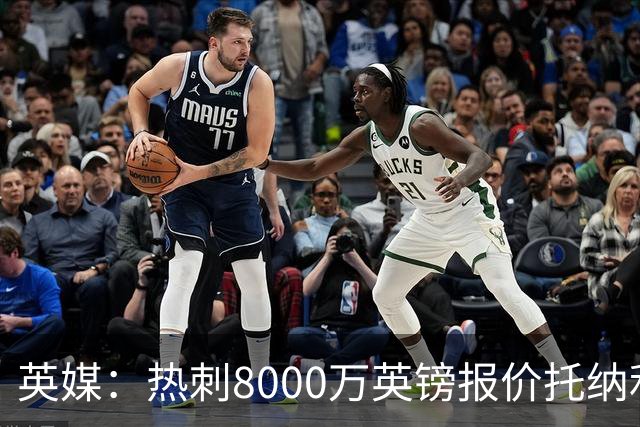 英媒：热刺8000万英镑报价托纳利遭拒，纽卡坚持要价1亿英镑