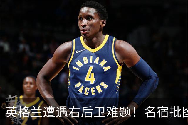 英格兰遭遇右后卫难题！名宿批图赫尔：不带阿诺德是个错误