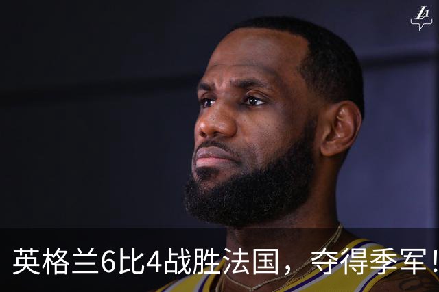 英格兰6比4战胜法国，夺得季军！姆巴佩创造个人纪录！