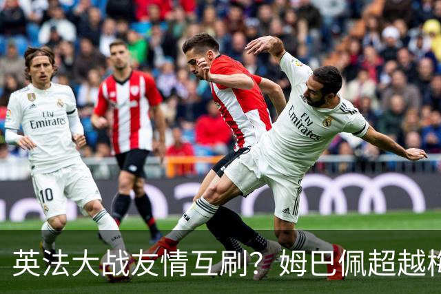 英法大战友情互刷？姆巴佩超越梅西，但很不满意
