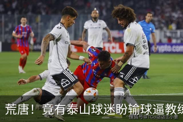 荒唐！竟有泰山球迷盼输球逼教练下课？换帅根本解决不了根源问题